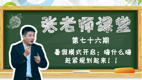 暑假模式开启:嗨什么嗨,赶快规划起来!